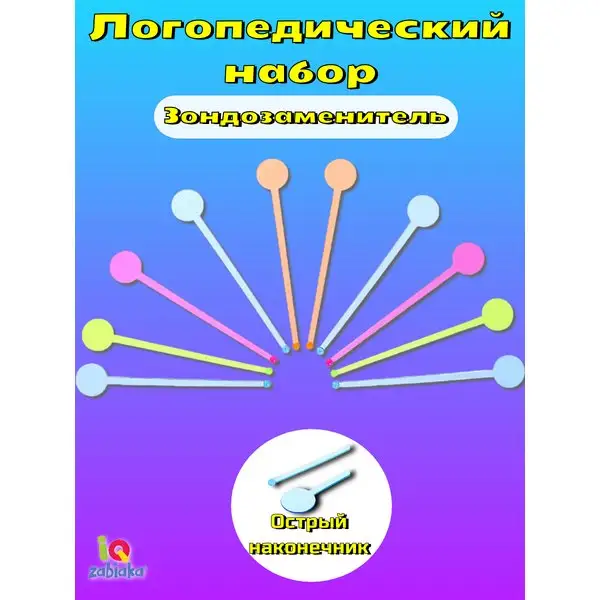 Развивающий набор Зонд детский логопедический тренажер