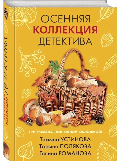 Эксмо Осенняя коллекция детектива