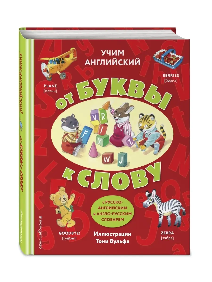 Учим английский: от буквы к слову (с илл. Тони Вульфа) Эксмо 43213949  купить в интернет-магазине Wildberries