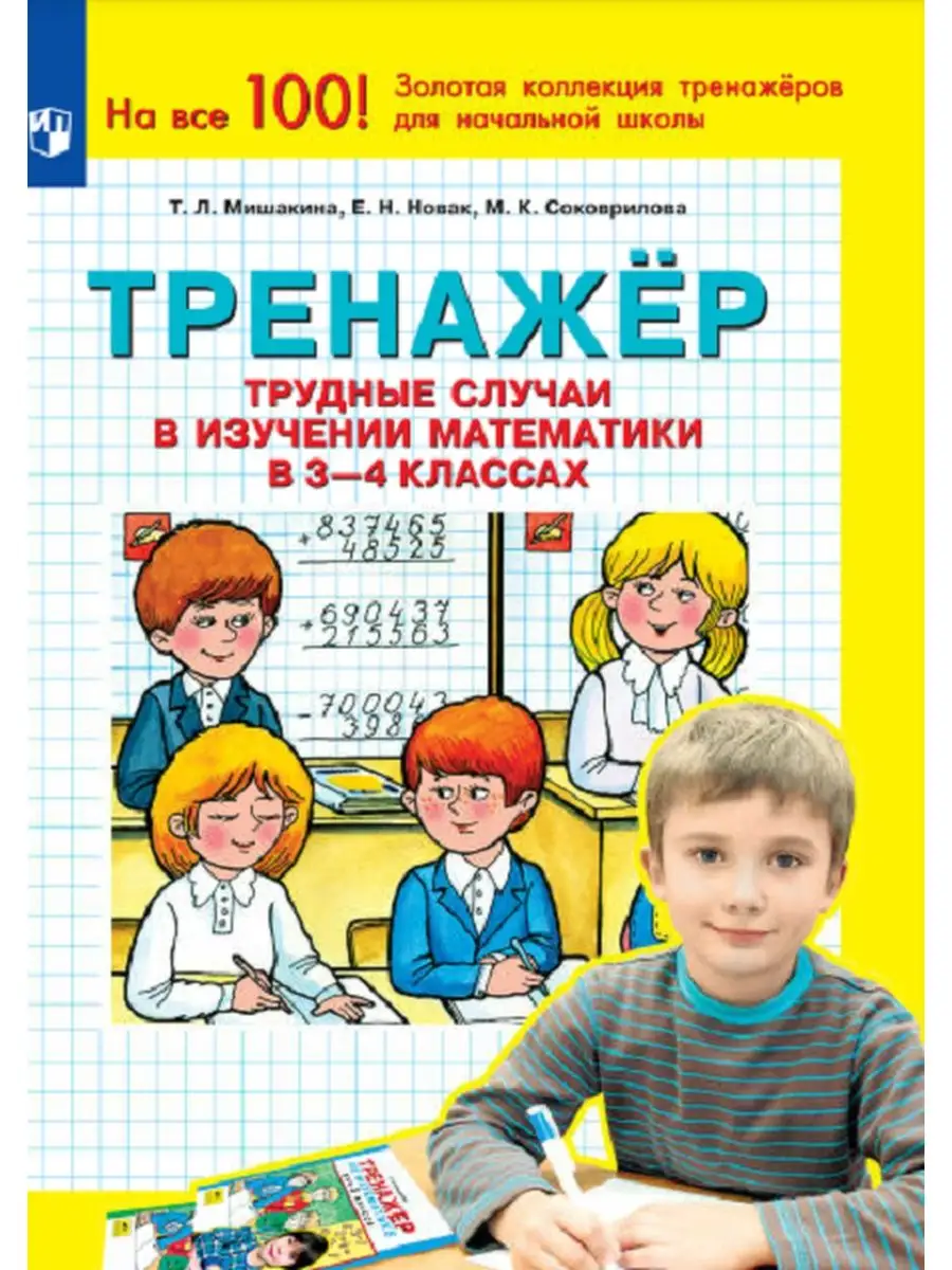 Мишакина Тренажер в 3-4 классах Просвещение/Бином. Лаборатория знаний  43214371 купить в интернет-магазине Wildberries