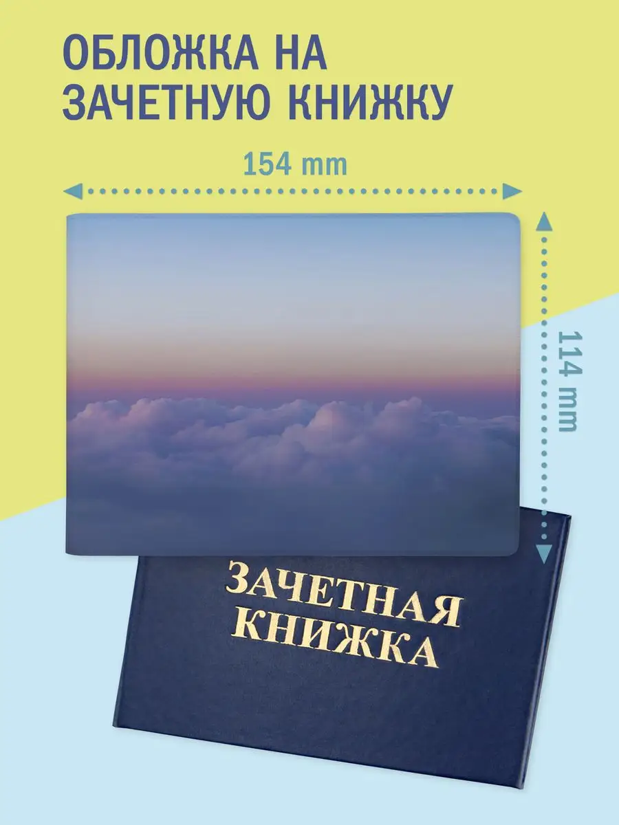 Обложка на зачетную книжку