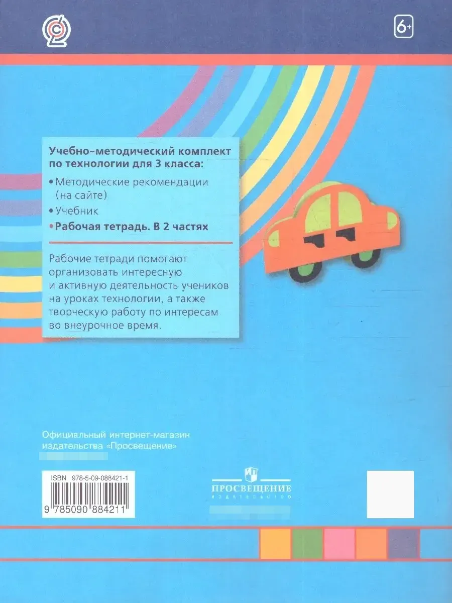 Технология 3 класс. Рабочая тетрадь. Комплект в 2-х частях Просвещение  43216907 купить за 672 ₽ в интернет-магазине Wildberries