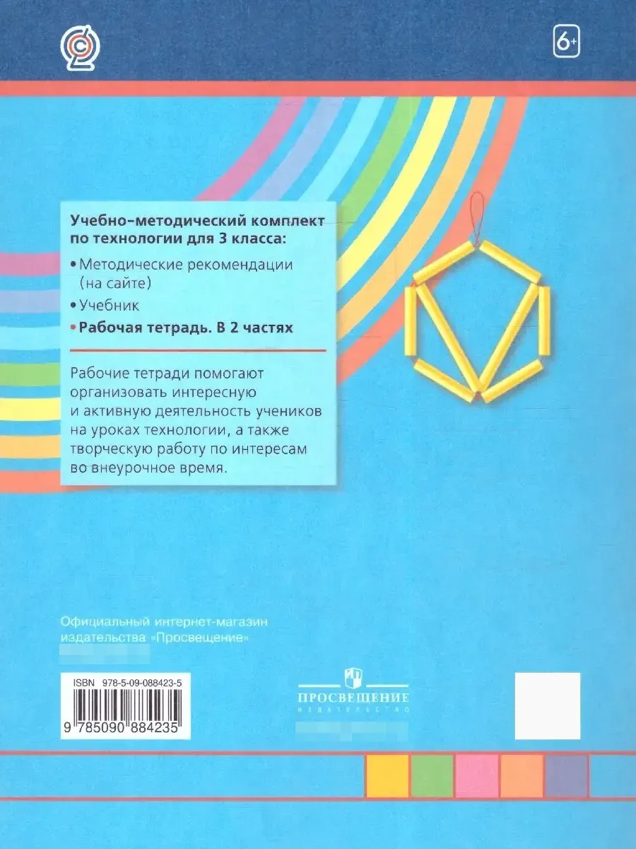 Технология 3 класс. Рабочая тетрадь. Комплект в 2-х частях Просвещение  43216907 купить за 672 ₽ в интернет-магазине Wildberries