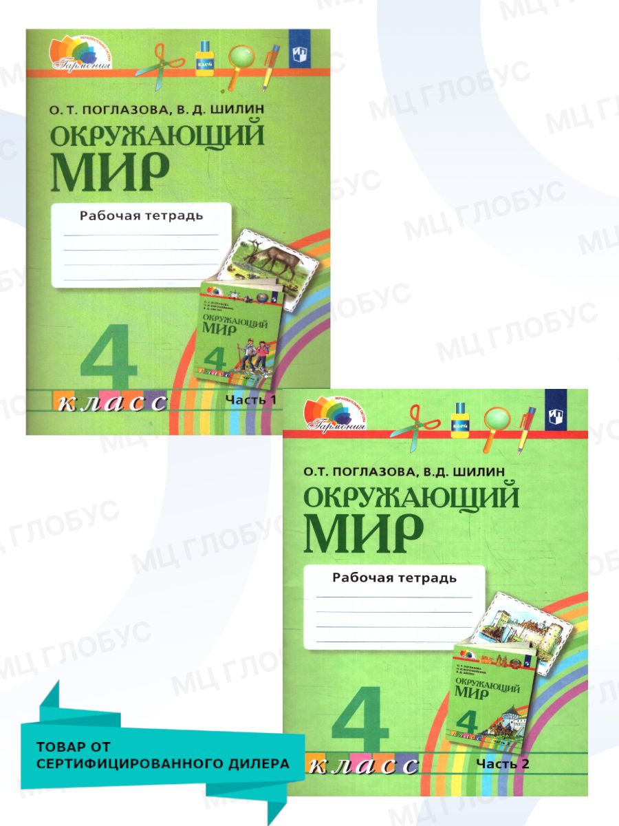 Окружающий мир 4 класс Рабочая тетрадь.Комплект в 2-х частях Просвещение  43216909 купить за 660 ₽ в интернет-магазине Wildberries