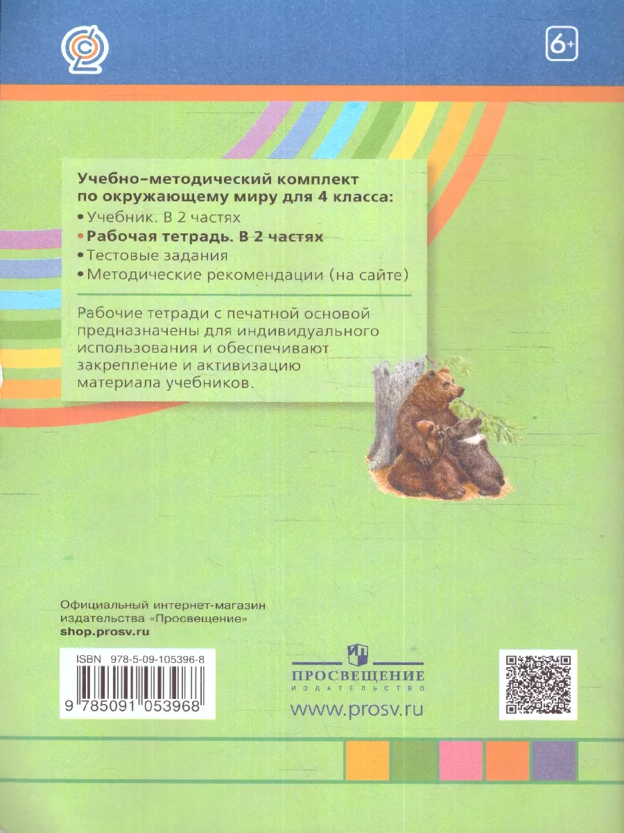 Окружающий мир 4 класс Рабочая тетрадь.Комплект в 2-х частях Просвещение  43216909 купить в интернет-магазине Wildberries