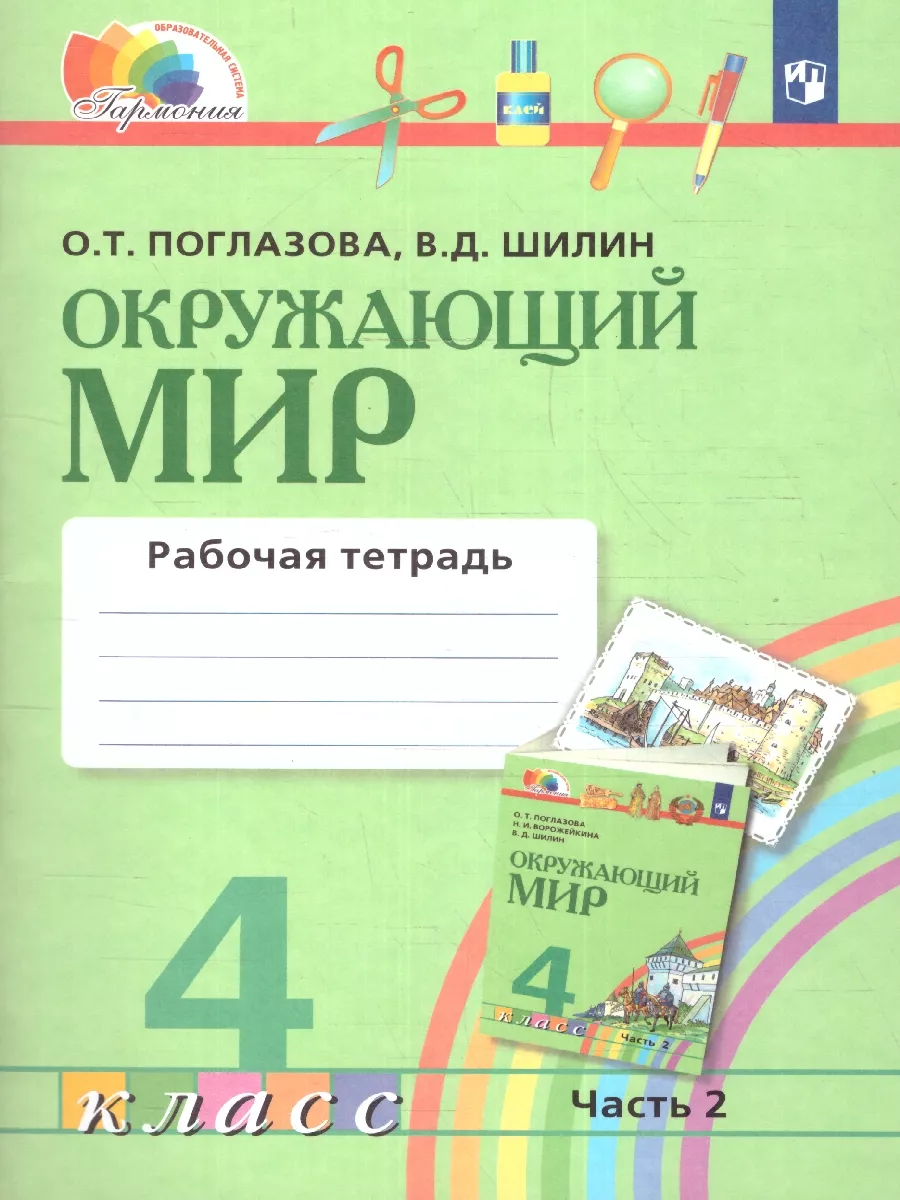 Окружающий мир 4 класс Рабочая тетрадь.Комплект в 2-х частях Просвещение  43216909 купить в интернет-магазине Wildberries