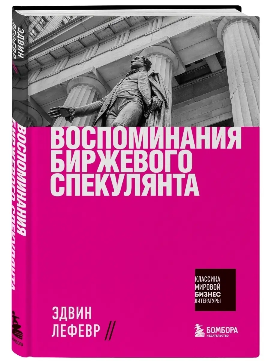 Воспоминания биржевого спекулянта Эксмо купить по цене 638 ₽ в интернет-магазине Wildberries | 43217449