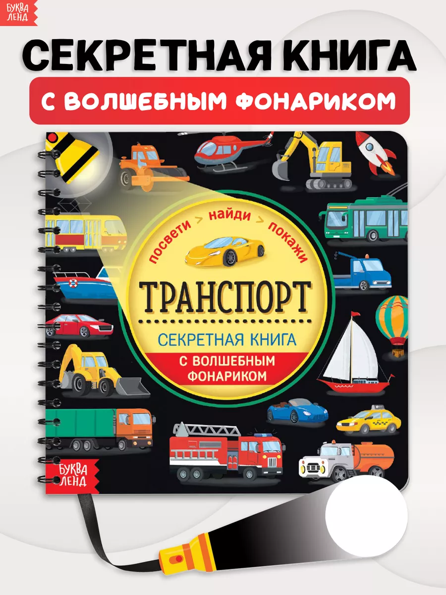 Книга с фонариком для детей Транспорт Буква-Ленд 43218776 купить за 248 ₽ в  интернет-магазине Wildberries