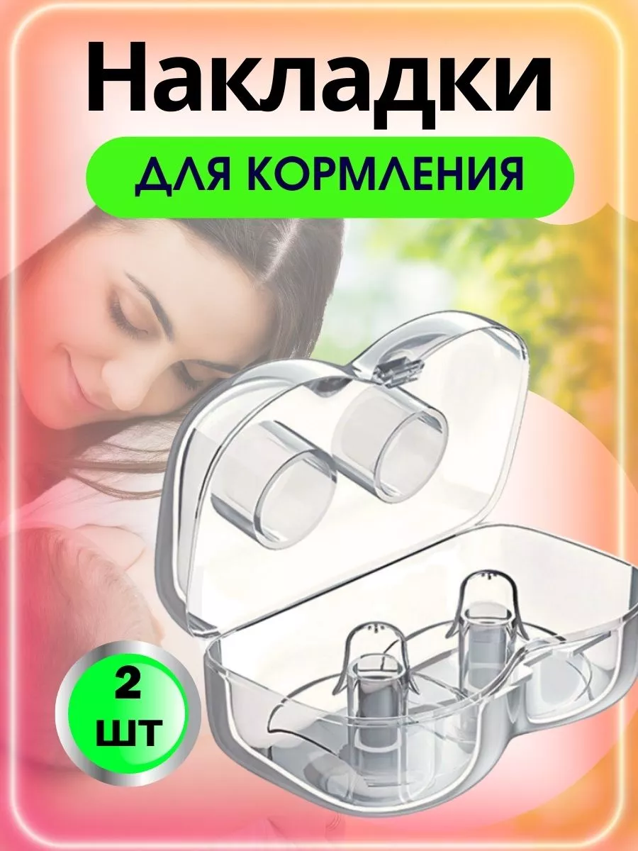 MOMs CARE Накладки на грудь для кормления силиконовые многоразовые