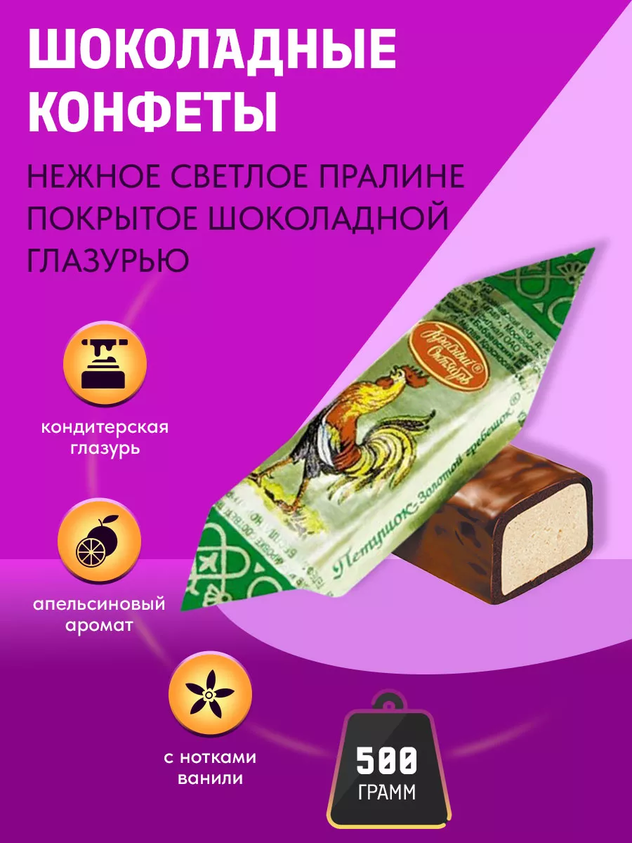 Конфеты шоколадные с пралине Петушок Золотой гребешок 500г Красный Октябрь  43218881 купить за 420 ₽ в интернет-магазине Wildberries