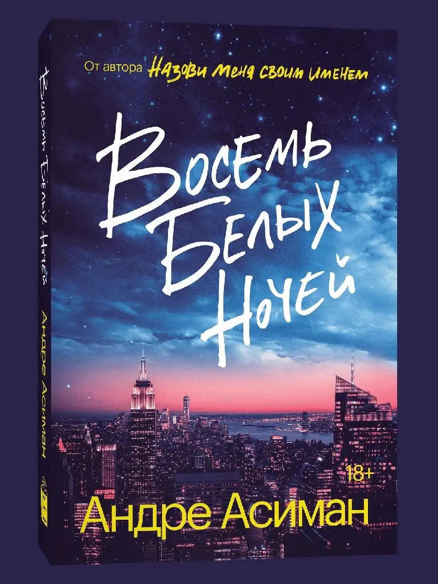 Восемь белых ночей Popcorn Books 43219971 купить за 481 ₽ в  интернет-магазине Wildberries