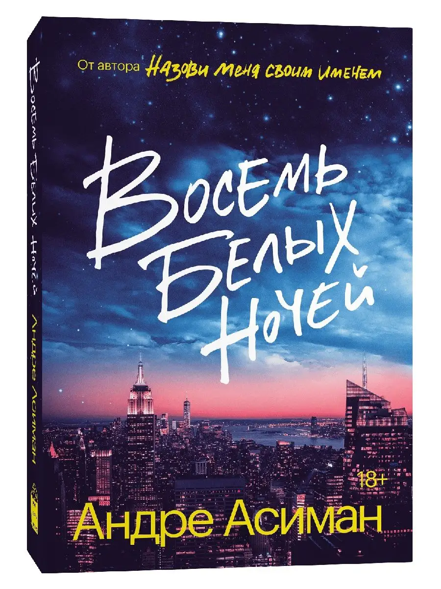 Восемь белых ночей Popcorn Books 43219971 купить за 481 ₽ в  интернет-магазине Wildberries