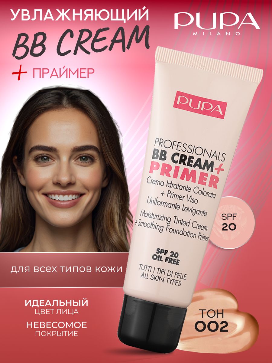 Крем пупа отзывы. Pupa BB Cream. Pupa тональный крем 020. Primer BB Cream. Pupa крем для лица.