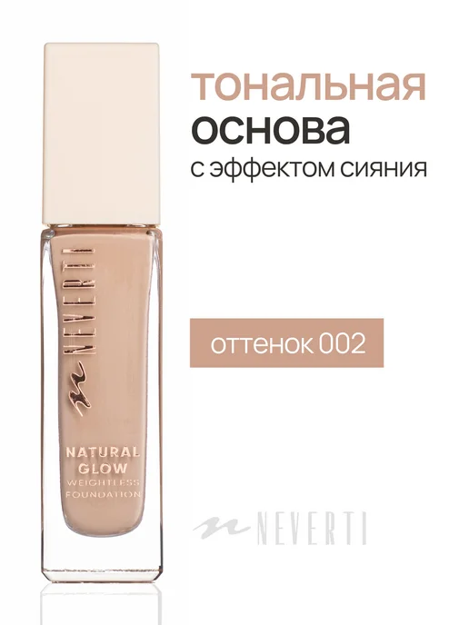 NEVERTI Тональный крем для лица увлажняющий, бежевый