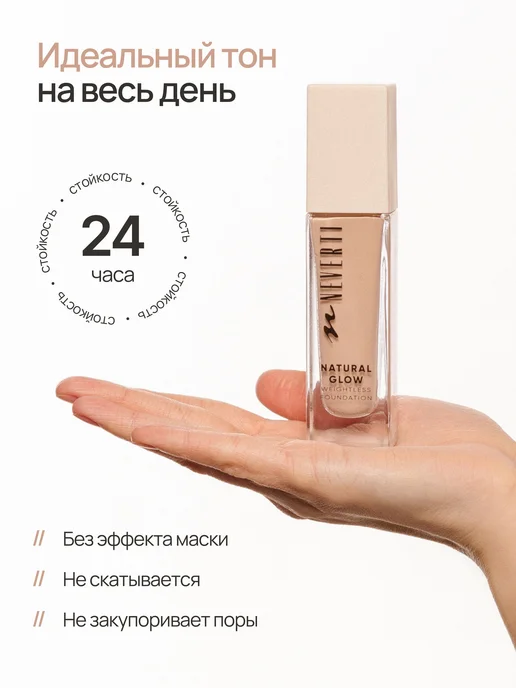 NEVERTI Тональный крем для лица увлажняющий, бежевый, фото 7