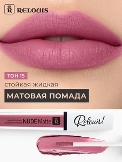 Жидкая матовая помада для губ NUDE Matte тон 15 RELOUIS 26322886 ...