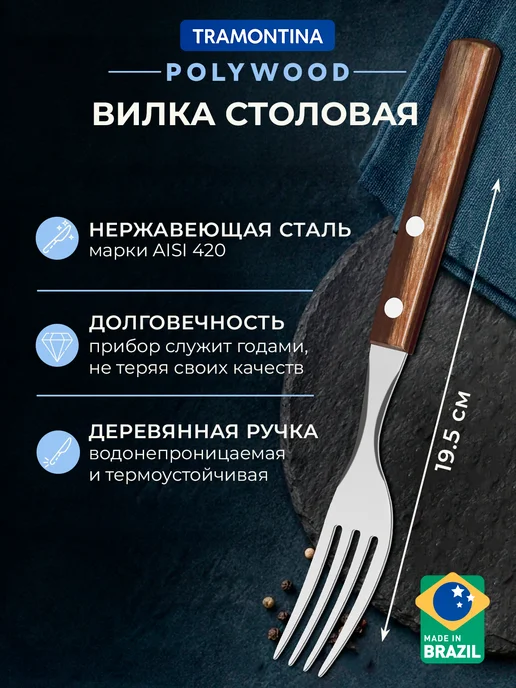 TRAMONTINA Вилка столовая Polywood 20 см деревянная рукоятка, коричневый