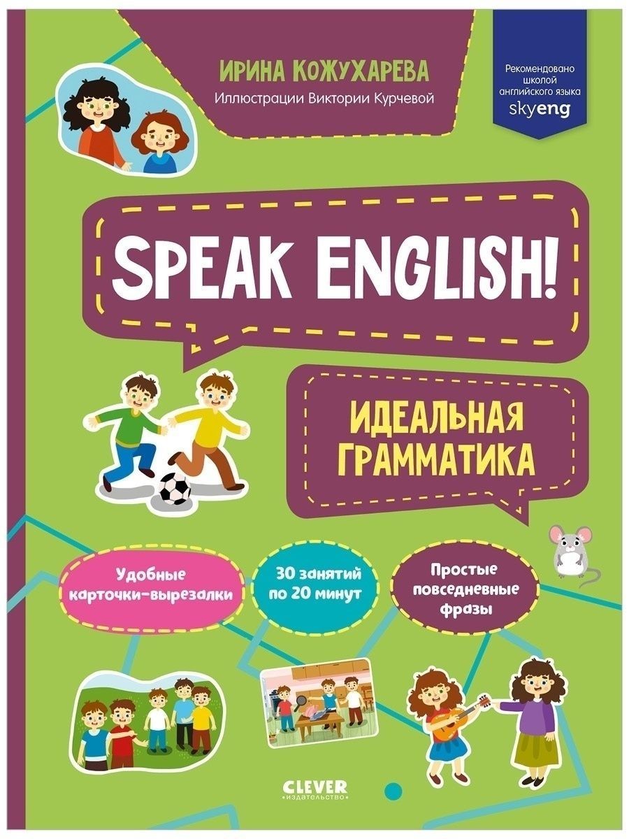 Мой первый английский. Speak English! Идеальная грамматика Издательство  CLEVER 43228484 купить в интернет-магазине Wildberries