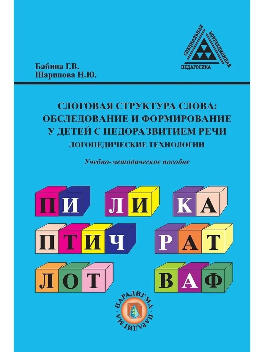 Слоговая структура слова: учебно-методическое пособие Логомаг 43229683  купить в интернет-магазине Wildberries