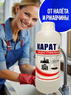 Моющее средство от ржавчины известкового налета и накипи 1л Карат 43229696 купить за 796 ₽ в интернет-магазине Wildberries
