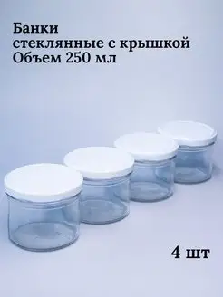 Банки стеклянные для йогуртницы сыпучих продуктов 250 мл Bougie de souhaits 43232547 купить за 333 ₽ в интернет-магазине Wildberries