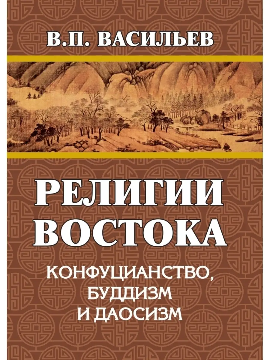 Религии Востока. Конфуцианство, буддизм, даосизм