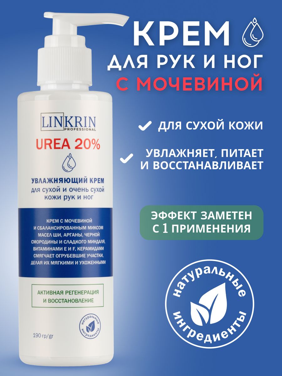 Крем для рук и ног увлажняющий с мочевиной 20% LINKRIN PROFESSIONAL  43235159 купить за 448 ₽ в интернет-магазине Wildberries