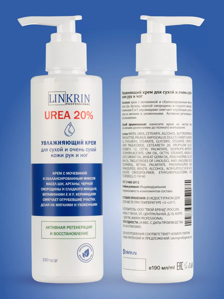 Крем для рук и ног увлажняющий с мочевиной 20% LINKRIN PROFESSIONAL  43235159 купить за 453 ₽ в интернет-магазине Wildberries