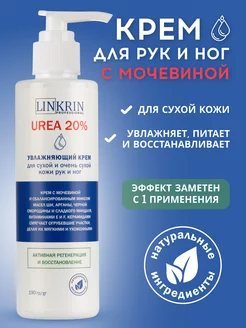 Крем для рук, ног и тела увлажняющий с мочевиной 20% LINKRIN PROFESSIONAL 43235159 купить за 350 ₽ в интернет-магазине Wildberries