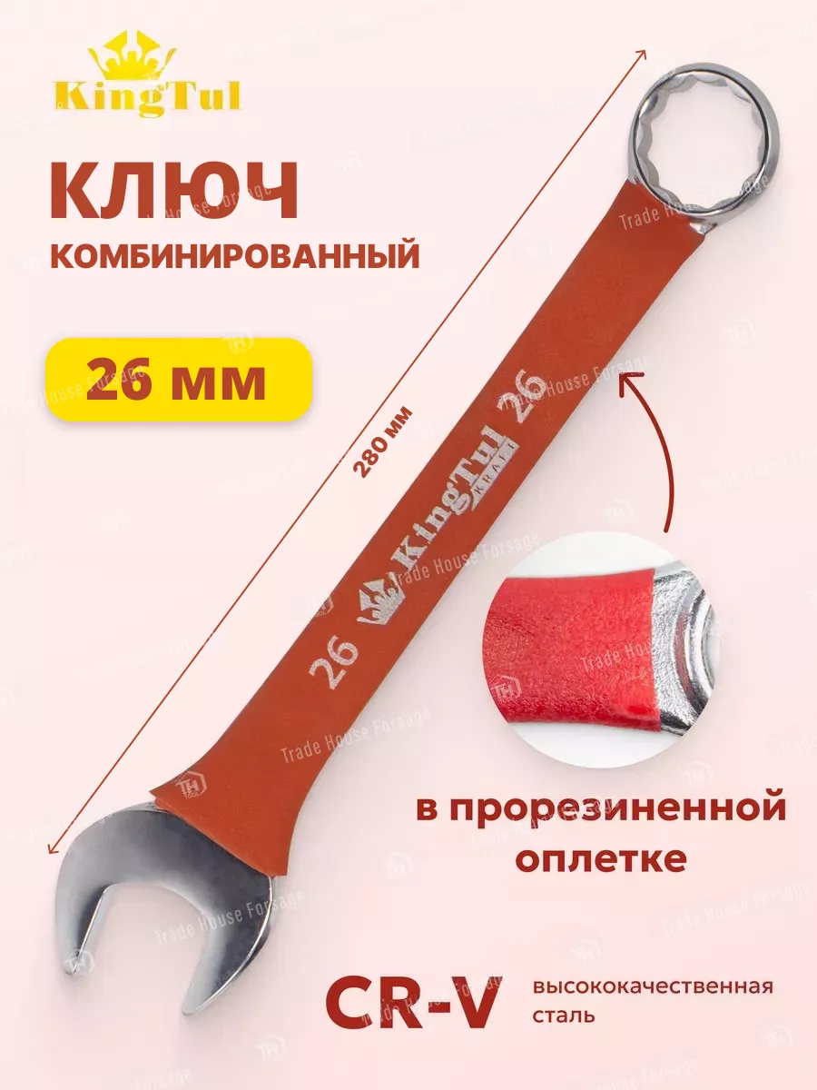 Ключ комбинированный 26 мм в прорезиненной оплетке