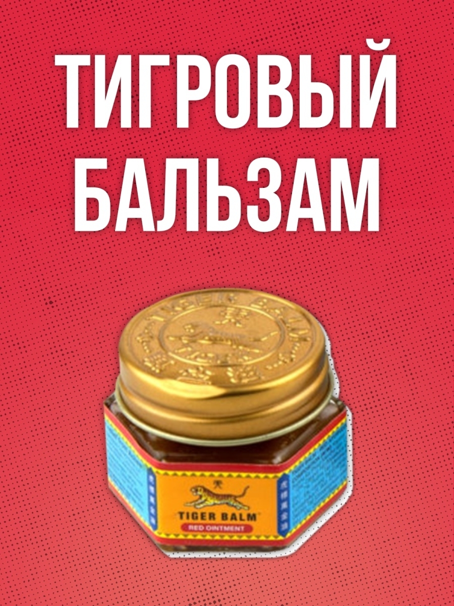 Бальзам tiger balm тигровый красный отзывы. Tiger Balm 21мл. (Тигровый бальзам 21мл.). Бальзам в красной коробке. Золотой тигр бальзам для чего. Тигровый бальзам на ноги при насморке отзывы.