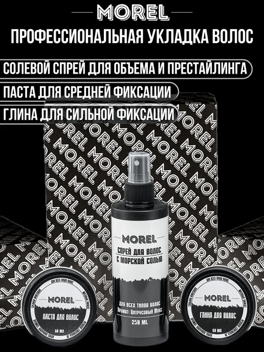 morel Подарочный набор для мужчин для укладки волос, черный, фото 2