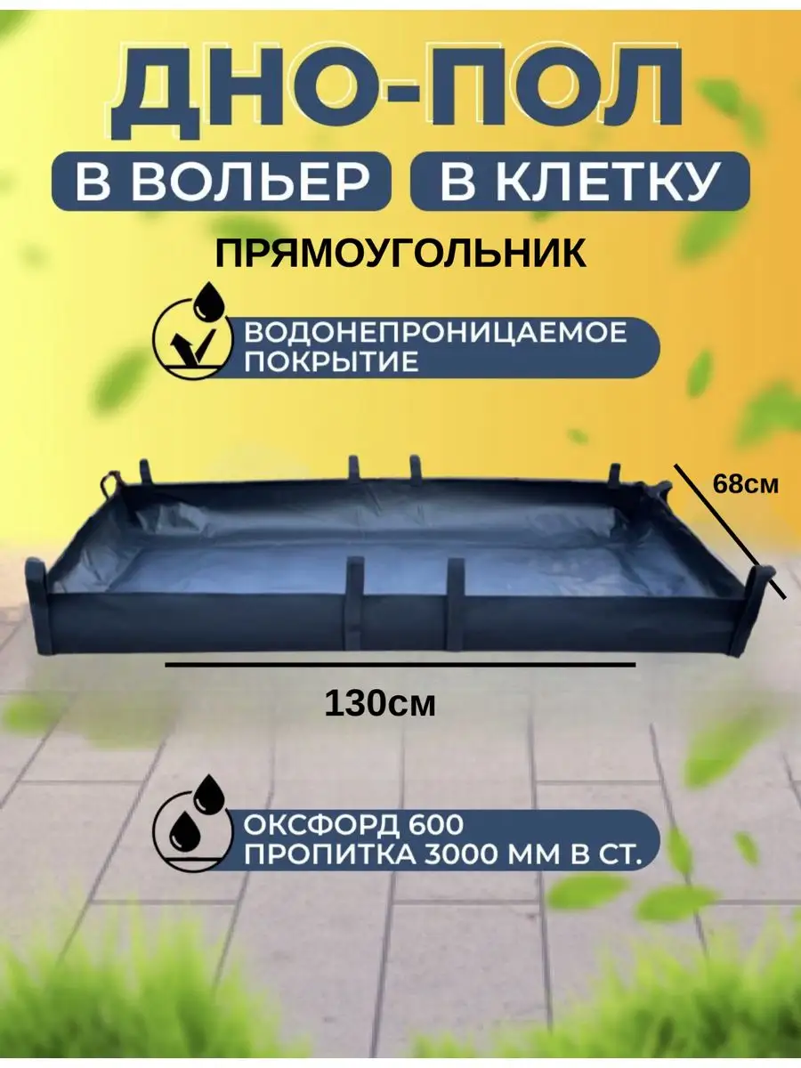 Дно пол вольер DOGLAND 43242462 купить за 1 119 ₽ в интернет-магазине  Wildberries