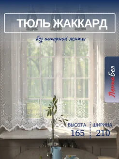 Тюль для кухни короткая 210*165 см без шторной ленты ЛентаБел 43243093 купить за 275 ₽ в интернет-магазине Wildberries