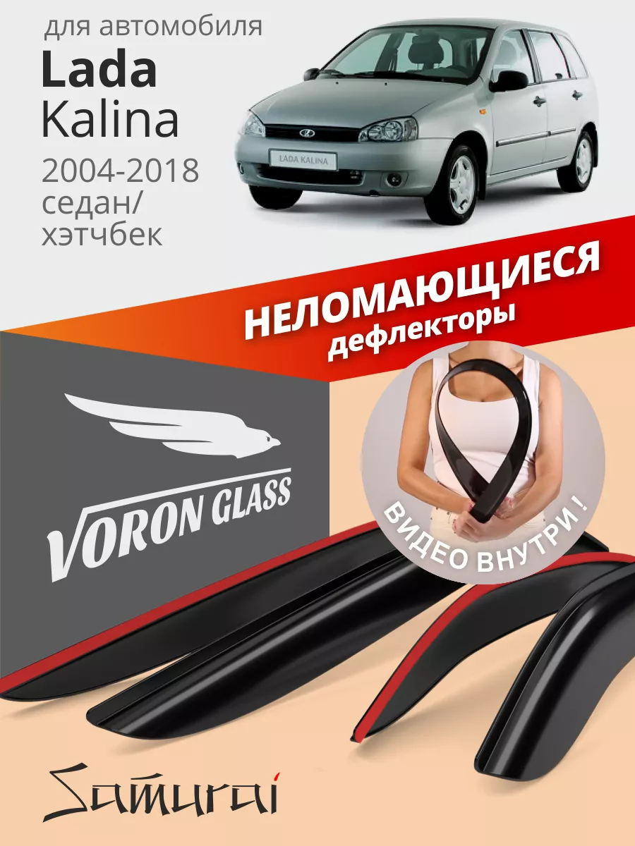 Дефлекторы окон для Lada Kalina 1, 2 ветровики Voron Glass 43245413 купить  за 1 009 ₽ в интернет-магазине Wildberries