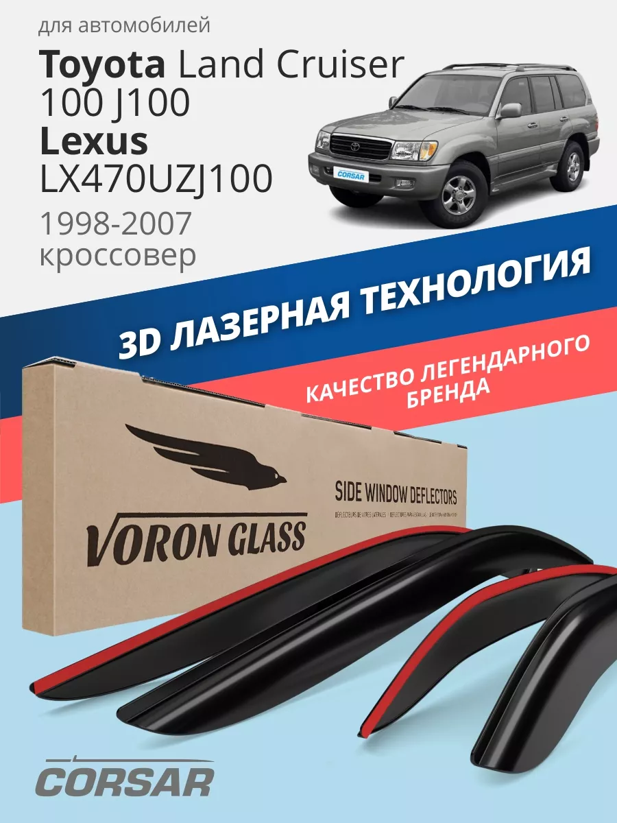 Дефлекторы окон для Toyota Land Cruiser, Lexus LX470 Voron Glass 43245431  купить в интернет-магазине Wildberries