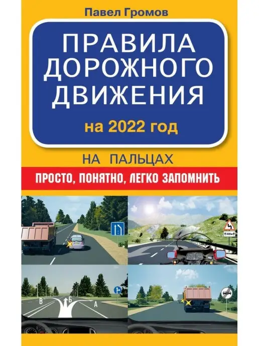 Издательство АСТ Правила дорожного движения на пальцах