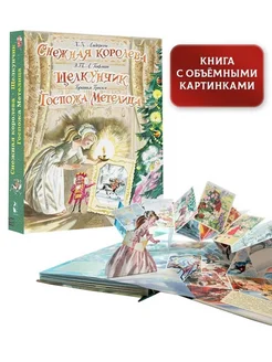 Снежная королева. Щелкунчик. Госпожа Метелица Издательство АСТ 43247310 купить за 3 069 ₽ в интернет-магазине Wildberries