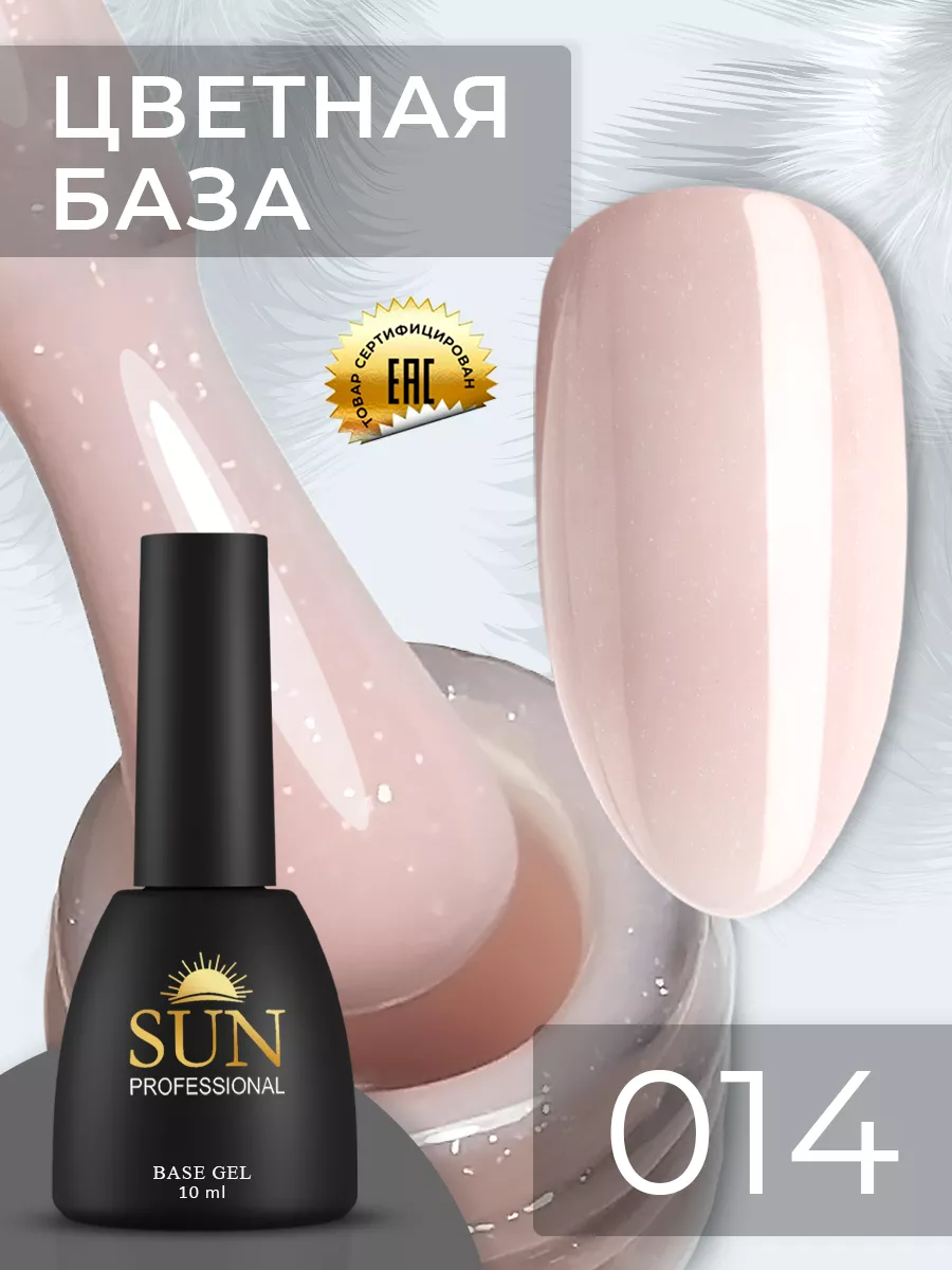 Каучуковая цветная база №014 для ногтей 10мл SUN Professional 43251041  купить за 209 ₽ в интернет-магазине Wildberries