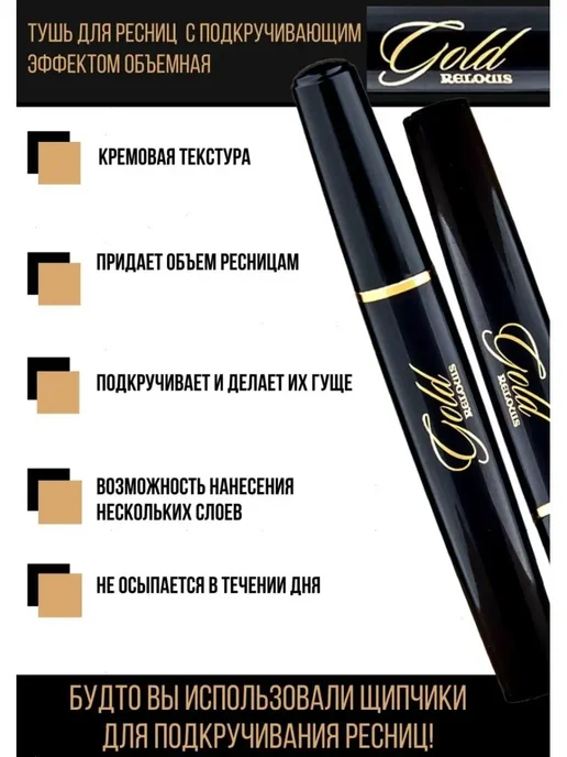 RELOUIS Тушь для ресниц GOLD с подкручивающим эффектом, золотой, фото 3
