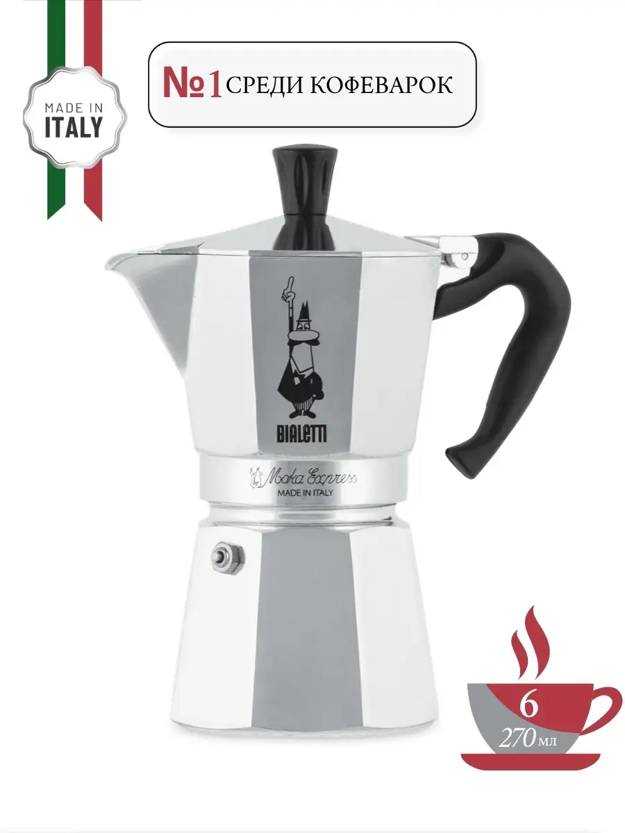 Кофеварка гейзерная Moka Express на 6 чашек, 270 мл BIALETTI 43255625  купить за 4 144 ₽ в интернет-магазине Wildberries