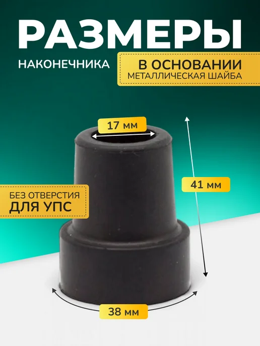Территория здоровья Наконечник для костылей насадка на трость 17 мм, вариант, фото 2