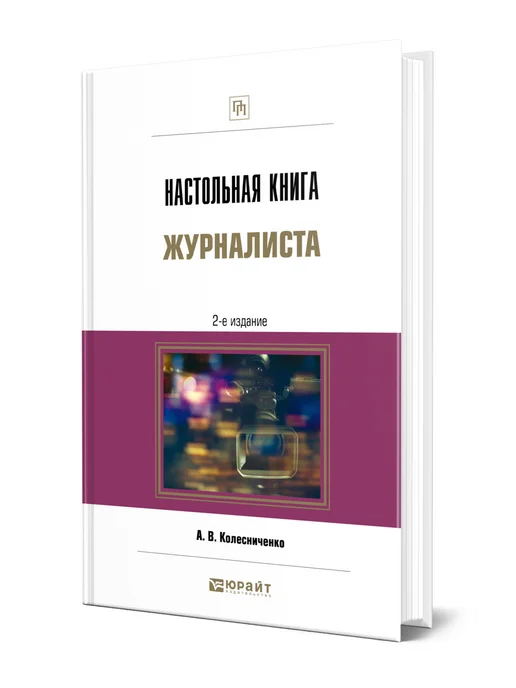 колесниченко дом 2 порно Настольная книга журналиста Юрайт купить по цене 1 967 ₽ в  интернет-магазине Wildberries | 43255980