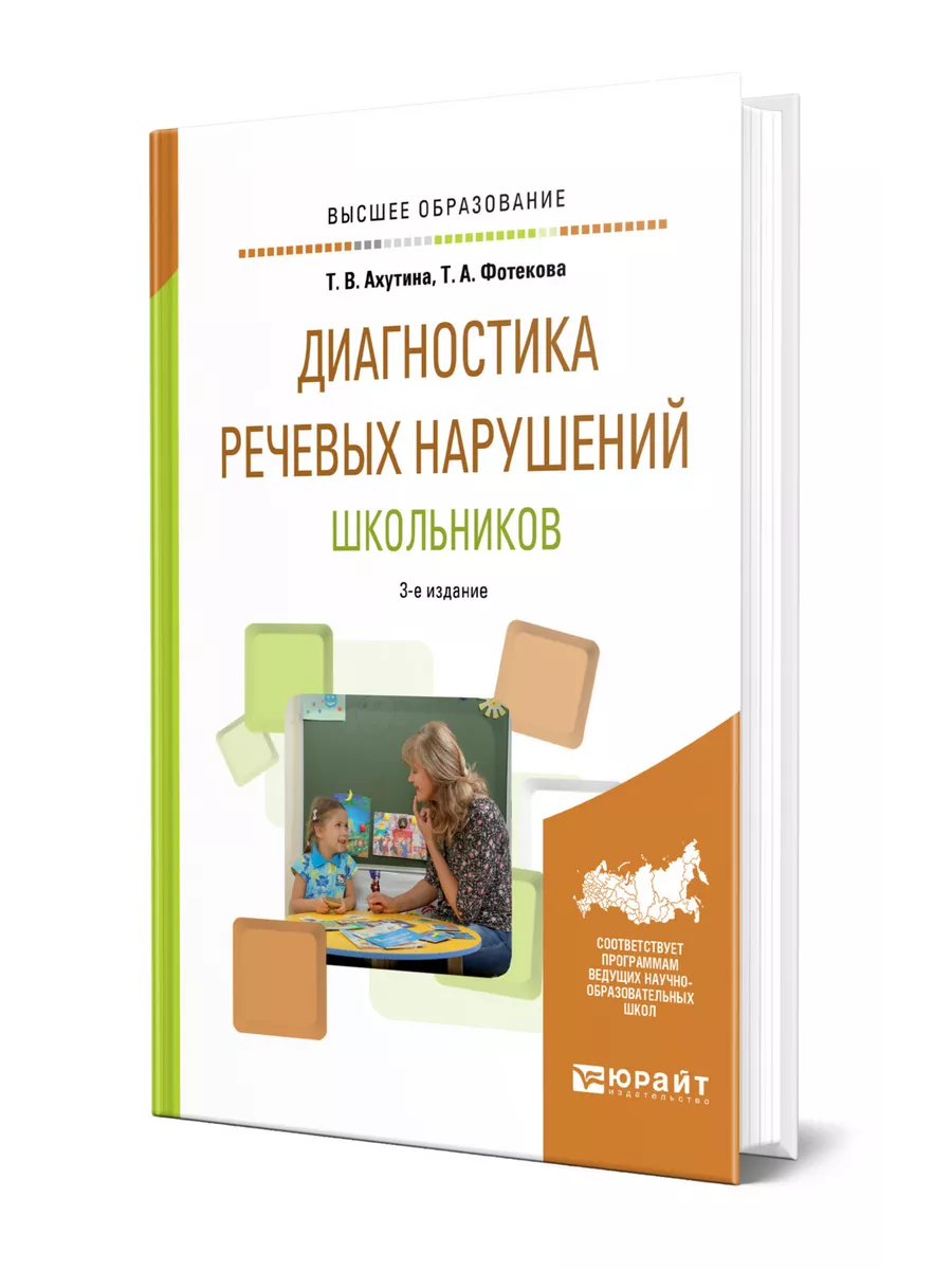 Диагностика речевых нарушений школьников Юрайт 43256065 купить за 722 ₽ в  интернет-магазине Wildberries