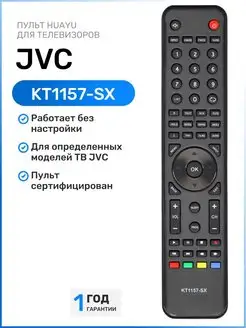 Пульт KT1157-SX для телевизоров JVC HUAYU 43256977 купить за 440 ₽ в интернет-магазине Wildberries