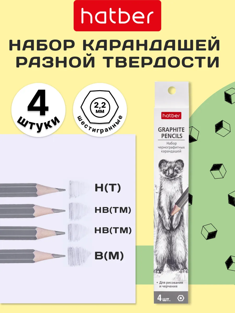 Набор карандашей простых чернографитных для скетчинга 4шт.