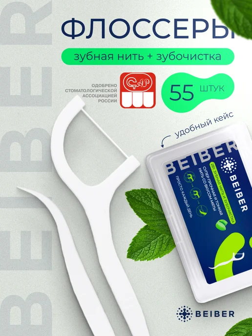 beiber Зубная нить тонкая 30 м, 55 шт