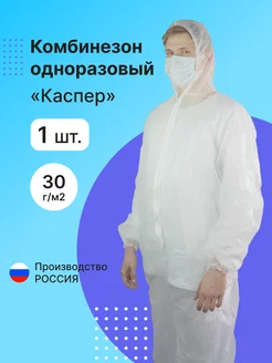 Комбинезон рабочий защитный Каспер одноразовый СИЗ ХИММЕЯ 43264118 купить за 209 ₽ в интернет-магазине Wildberries