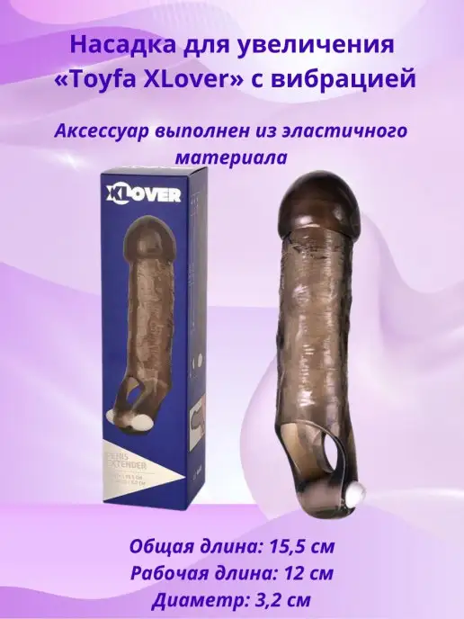 Насадка на пенис с кольцом для мошонки ToyFa Xlover 22 см чёрная