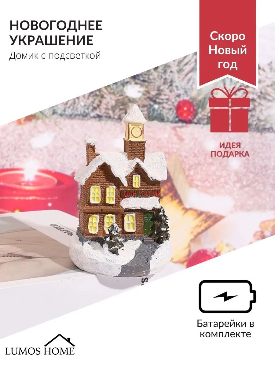 Домик новогодний с подсветкой Lumos Home 43267870 купить в  интернет-магазине Wildberries